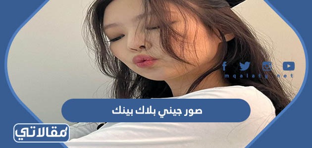 صور جيني بلاك بينك