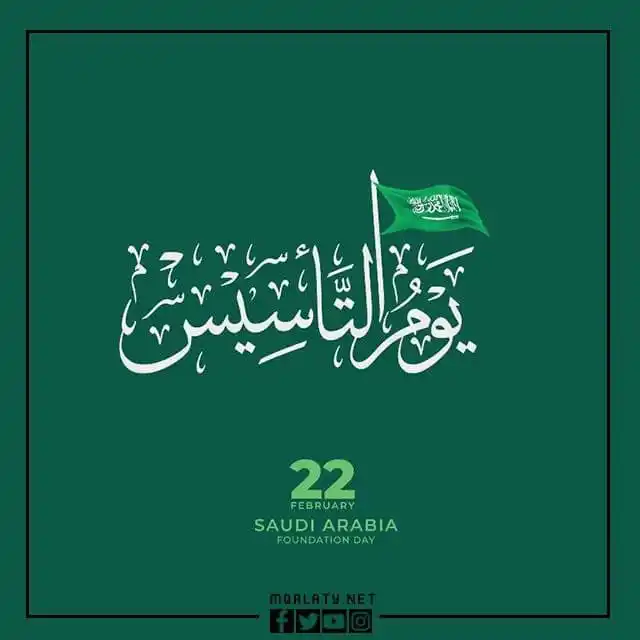 صور خلفيات يوم التأسيس السعودي