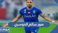 صور سالم الدوسري مع الهلال PNG بجودة عالية