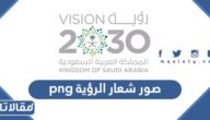 صور شعار الرؤية png بجودة عالية جاهزة للتحميل