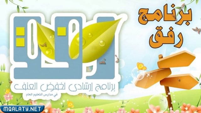 صور شعار برنامج رفق جديدة 1441