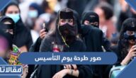 صور طرحة يوم التأسيس 2025 – 1446