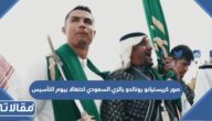 صور كريستيانو رونالدو بالزي السعودي احتفالا بيوم التأسيس