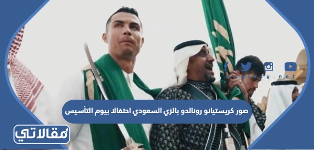 صور كريستيانو رونالدو بالزي السعودي احتفالا بيوم التأسيس