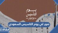 صور لي يوم التاسيس السعودي png بجودة عالية
