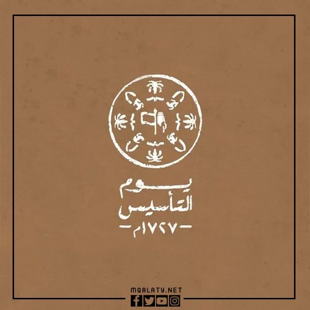 شٍعار يومَ التأسيسَ