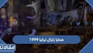 كم عدد ضحايا زلزال تركيا 1999