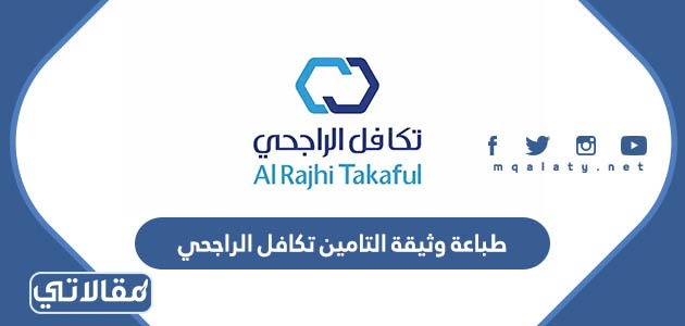 طباعة وثيقة التامين تكافل الراجحي