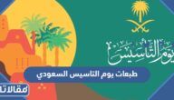 أفضل طبعات يوم التاسيس السعودي 1447 بالصور