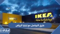 طرق التواصل مع ايكيا الرياض IKEA Ryiadh