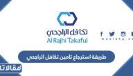 طريقة استرجاع تامين تكافل الراجحي إلكترونيًا