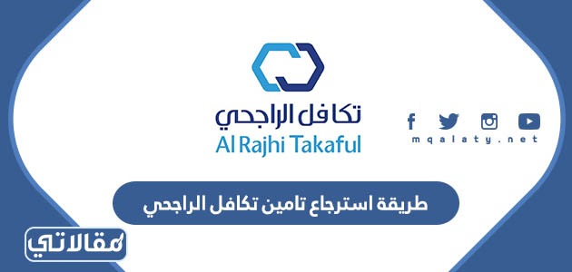 طريقة استرجاع تامين تكافل الراجحي