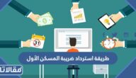 طريقة استرداد ضريبة المسكن الأول الرابط والخطوات
