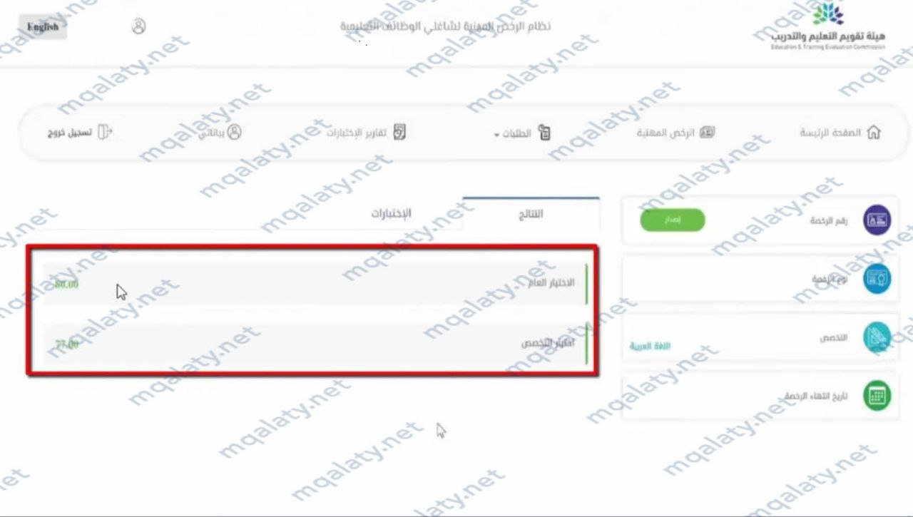 طريقة استعلام نتائج الرخصة المهنية