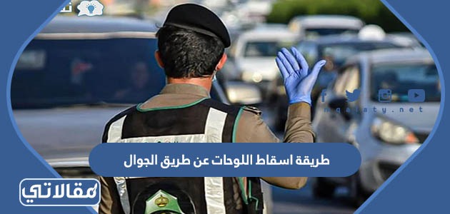 طريقة اسقاط اللوحات عن طريق الجوال
