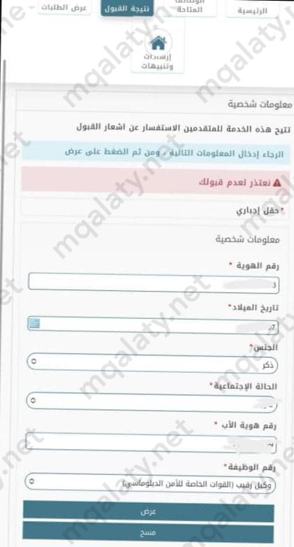 طريقة الاستعلام عن نتائج القبول في الأمن الدبلوماسي للرجال 1444