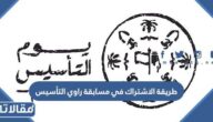طريقة الاشتراك في مسابقة راوي التأسيس في السعودية بالخطوات