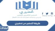 طريقة التحضير من تحضيري منصة مدرستي