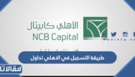 طريقة التسجيل في الاهلي تداول الرابط والخطوات