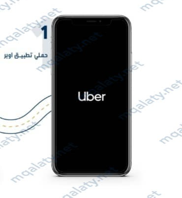 طريقة التسجيل في برنامج وصول اوبر 1444