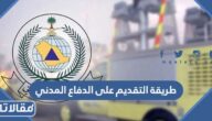 طريقة التقديم على الدفاع المدني 1444 عبر أبشر للتوظيف jobs.sa
