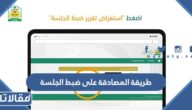 طريقة المصادقة على ضبط الجلسة الرابط والخطوات