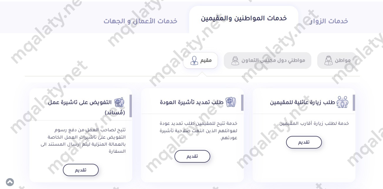 طريقة تقديم طلب زيارة عائلية للمقيمين
