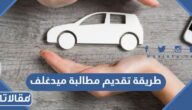 طريقة تقديم مطالبة تأمين ميدغلف 1447