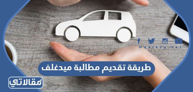 طريقة تقديم مطالبة ميدغلف