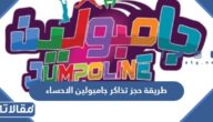 طريقة حجز تذاكر جامبولين الاحساء 2023