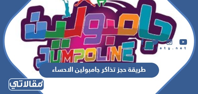 طريقة حجز تذاكر جامبولين الاحساء