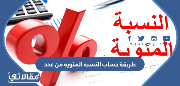 طريقة حساب النسيه المئويه من عدد