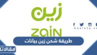 طريقة شحن زين بيانات عن طريق سداد 2026