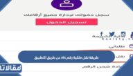 طريقة نقل ملكية رقم stc عن طريق التطبيق بالخطوات