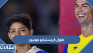 كم وزن وطول كريستيانو جونيور