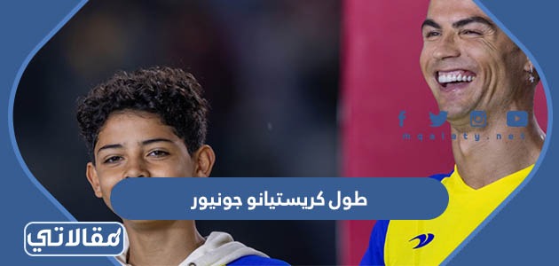 طول كريستيانو جونيور