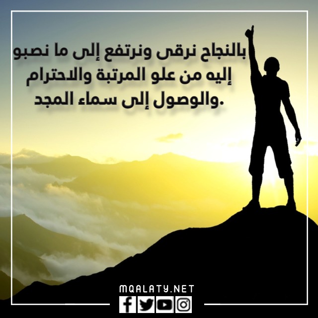 عبارات تحفيزية للنجاح بالصور