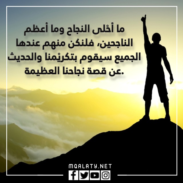 عبارات تحفـيزية للنّجاح بالصور