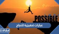 عبارات تحفيزية للنجاح للطلاب والطالبات مكتوبة مع الصور