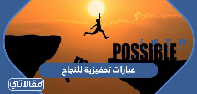 عبارات تحفيزية للنجاح