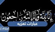 عبارات تعزيه ومواساة قصيرة لاهل الميت مع الصور