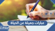 اجمل عبارات جميلة عن الحياة والامل قصيرة مع الصور
