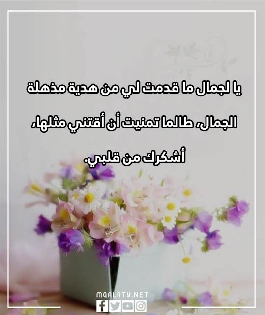 عبارات شُكر على الهديّة تويـتر بالصور