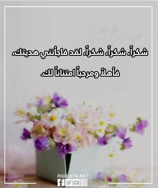 عبارات شكر على الهدية تويتر