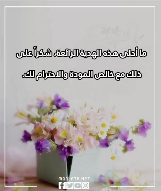 عبارات شكر على الهدية تويتر