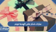 اجمل عبارات شكر على الهدية تويتر 2025 مع الصور