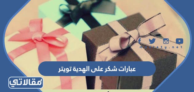 عبارات شكر على الهدية تويتر