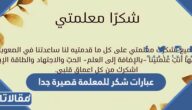 أجمل عبارات شكر للمعلمة قصيرة جدا جديدة ومميزة 