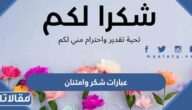 أجمل عبارات شكر وامتنان وتقدير للآخرين 2025 بالصور