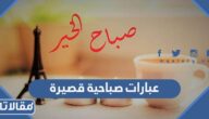أجمل عبارات صباحية قصيرة 2026 بالصور